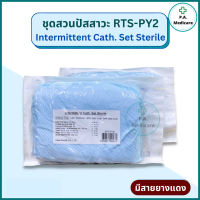 ชุดสวนปัสสาวะ RTS-PY2 Intermittent Cath. Set Sterile มีสายยางแดง ชุดสวนปัสสาวะสายยางแดง ยี่ห้อ Thai Gauze ชุดสวนปัสสาวะยางแดง สายยางแดง