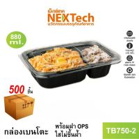 Nextech รุ่น TB750-2 พร้อมฝา (500 ชิ้น/ลัง) กล่องอาหาร เบนโตะ 2 ช่อง,880 มล. สีดำ