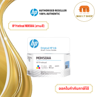 หัวพิมพ์ HP Printhead M0H50AA (สี) สำหรับเครื่อง Smart tank 500,510,530,610 สินค้าแท้จาก HP ประเทศไทย