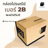 กล่องไปรษณีย์ กล่องพัสดุ เบอร์ 2B ลายใหม่ น่ารัก ดูดี ไม่เหมือนใคร เกรดคุณภาพ หนา 3ชั้น (แพ็ค 20 ใบ) ราคาถูก