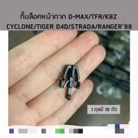 กิ๊ล็อคหน้ากาก D-MAX/TFR/KBZ/CYCLONE/TIGER D4D/STRADA/RANGER’98