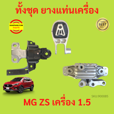 ยางแท่นเครื่อง MG ZS MGZS MG เครื่อง 1500  ยางแท่นเกียร์