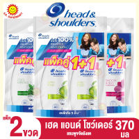 เฮด แอนด์ โชว์เดอร์ แชมพูขจัดรังแค 370 มล (แพ็คคู่)