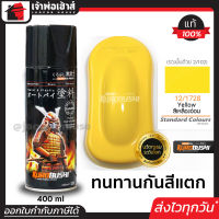 ⚡ส่งทุกวัน⚡ สีสเปรย์ซามูไร 12/1728 สีเหลือง Yellow สีซามูไร Samurai400ml สีกระป๋องพ่นรถ สีพ่นรถมอไซ สีสเปรย์พ่นรถ