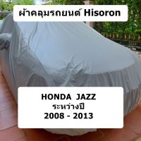 ผ้าคลุมรถ Hisoron สำหรับรถ Honda Jazz รุ่นปี 2008 - 2013