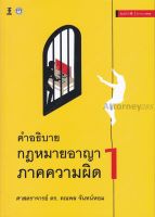 คำอธิบายกฎหมายอาญาภาคความผิด เล่ม 1 คณพล จันทน์หอม