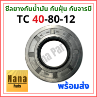 ซีลยาง กันน้ำมัน กันฝุ่น กันจารบี TC 40-80-12 (วงนอก 80มม./ วงใน 40มม./ หนา 12มม.)