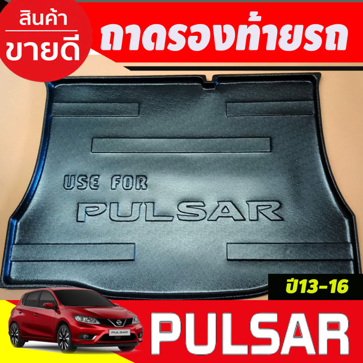 ถาดท้ายรถ Nissan Pulsar ปี 2013,2014,2015,2016 (A)