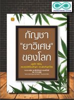 หนังสือ กัญชา "ยาวิเศษ" ของโลก : พืชสมุนไพร การใช้สมุนไพร การรักษาด้วยสมุนไพร พืชเศรษฐกิจ สมุนไพรรักษาโรค (Infinitybook Center)