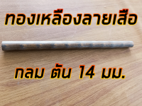 ทองเหลืองลายเสือ 14 มม. ยาว 1 ฟุต ทองเหลืองบรอนซ์ BC6C 14 มม. ยาว 30 ซม.