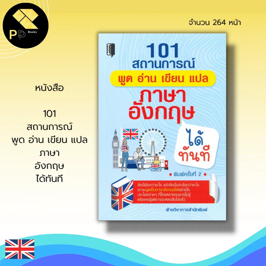 หนังสือ 101 สถานการณ์ พูด อ่าน เขียน แปล ภาษาอังกฤษได้ทันที (พิมพ์ครั้งที่  2) : คำศัพท์ภาษาอังกฤษ ประโยคภาษาอังกฤษ | Lazada.Co.Th