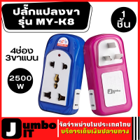 ปลั๊กแปลงขา รุ่น MY-K8 2500w ขนาด 4ช่อง 3ขาแบน สามารถพกไปใช้ในการเดินทางไปที่ต่างๆ หัวแปลงขาปลั๊ก ปลั๊กแปลงขา 4 ช่อง ปลั๊กไฟแปลงเพิ่มช่อง