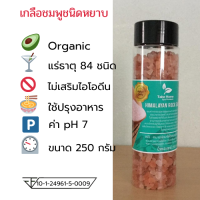 เกลือหิมาลายันสีชมพู Himalayan Pink salt ชนิดหยาบ บรรจุ 250 กรัม ขวดมีใบรับรอง อย.