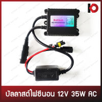 บัลลาสต์ไฟซีนอน Ballast Xenon HID 12V 35W ระบบ AC บัลลาสต์ซีนอน ยี่ห้อ FJT