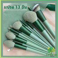 Veevio ชุดแปรงแต่งหน้า ขนนุ่ม แปรงอายแชโดว์ แปรงรองพื้น ชุดมี 13 แปรง makeup brush