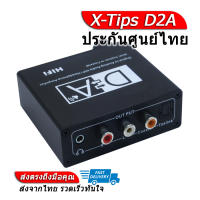 [-ประกันศูนย์ไทย-] X-Tips D2A Digital to Analog ของแท้