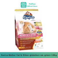 Kaniva-Mother Cat &amp; Kitten สูตรแม่แมว และ ลูกแมว 2.8 Kg