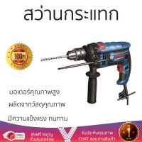 รุ่นใหม่ล่าสุด สว่าน สว่านกระแทก BOSCH GSB16RE 16 MM 750W เจาะได้ง่าย มอเตอร์คุณภาพสูงมาก ใช้งานได้อเนกประสงค์ IMPACT DRILL