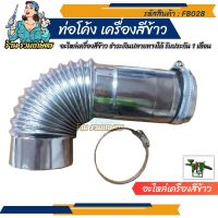 (รวมเกษตร) ท่อโค้ง ท่อดูดรำ (อะไหล่เครื่องสีข้าว) แสตนเลส ขนาดปากท่อ 7 เซนติเมตร อะไหล่โรงสี โรงสีเล็ก โรงสีครอบครัว เครื่องสีข้าว อะไหล่เครื่องสีข้าว