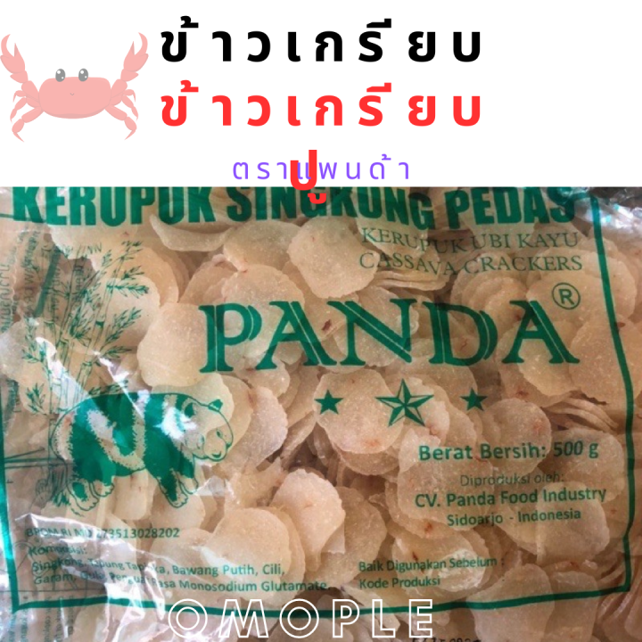 ข้าวเกรียบ-ข้าวเกรียบปู-ตราแพนด้า-ข้าวเกรียบแผ่นดิบ-ถุงละ-500-กรัม