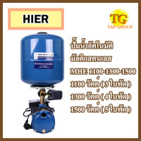 HIER ปั๊มน้ำอัตโนมัติ มัลติแสตนเลส ราคา / 1 ตัว  รุ่น MHE-1100 วัตต์ ( 3 ใบพัด ) / 1300 วัตต์ ( 4 ใบพัด ) / 1500 วัตต์ ( 5ใบพัด )