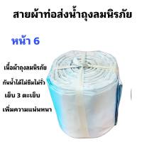 สายผ้าท่อส่งน้ำ ถุงลมนิรภัย  หน้า 6  (7กิโล ยาว 49 เมตร 910 บาท)