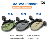 DAIWA PR 100 H ลายพราง CAMO ใหม่ล่าสุด ของแท้100%