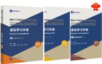 Chinese Proficiency Grading Standards for International Chinese Language Education（初等）（中等）（高等） 国际中文教育中文水平等级标准·语法学习手册