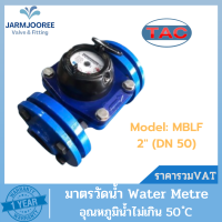 มาตรน้ำ TAC ขนาด 2 นิ้ว (DN 50) Meterwater มิเตอร์น้ำ มาตรวัดน้ำ 2" มิเตอร์น้ำทีเอซี Meter Water มาตรน้ำระบบแม่เหล็ก