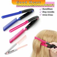 Jai Dee หวีหนีบผมตรง รูปตัว V แบบพกพา DIY 3สี แปรงหวีผมตรง hair straightening comb