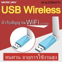 ตัวรับ WIFI 5dBi สำหรับคอมพิวเตอร์ โน้ตบุ๊ค แล็ปท็อป USB 2.0 มีรับประกัน ของแท้ ตัวรับสัญญาณไวไฟ รับไวไฟความเร็วสูง ขนาดเล็กกระทัดรัด Wireless Wifi Adapter 2.4GHz รุ่น Mercury MW150UH