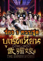 The Empress of China บูเช็คเทียน เสียงไทยช่อง 3 ครบชุด (เสียงไทย เท่านั้น ไม่มีซับ ) DVD