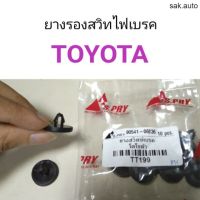 ยางรองสวิทไฟเบรค Toyota อะไหล่รถ