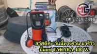 ( PRO+++ ) โปรแน่น.. ปั้มจุ่ม/ปั้มแช่ ไดโว่ดูดน้ำสกปรก 400 วัตต์ มีลูกลอย TAKARA รุ่น Economy-400A ราคาสุดคุ้ม ปั๊ม น้ำ ปั๊ม หอยโข่ง ปั้ ม น้ํา ปั๊ม น้ำ อัตโนมัติ