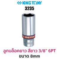 Kingtony 3235 ลูกบล็อกยาวสีขาว 3/8" 6PT (ขนาด 8mm)