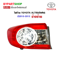 ไฟท้าย TOYOTA ALTIS(อัลติส) ปี2010-2013 ข้างซ้าย