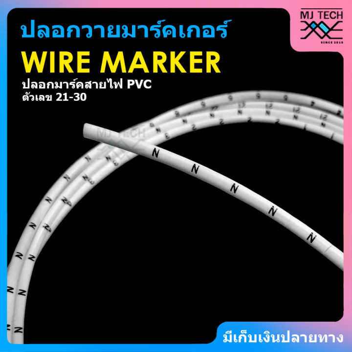 wire-marker-วายมาร์คเกอร์-ปลอกมาร์คสายไฟ-pvc-ชุด-10-ชิ้น-ตัวเลข-21-30