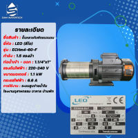 ปั๊มน้ำ หลายใบพัดแนวนอน 1.5 แรง รุ่น ECHm 4-60F ยี่ห้อ LEO