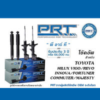 PRT โช้คอัพ สำหรับ TOYOTA HILUX VIGO/ REVO/ INNOVA/ FORTUNER/ COMMUTER/ MAJESTY (โช้คอัพ พี อาร์ ที)