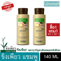 ขิงเพียว 140ml แชมพู สูตรสมุนไพร บำรุงเส้นผม 140 มล. 1แถม1 ? ลดราคาพร้อมจัดส่ง ? / Unimall_Th