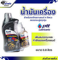 {ส่งเร็ว} น้ำมันเครื่อง PTT Challenger 10w-40 4AT ปตท ชาเลนเจอร์ ออโต้ 4 จังหวะ 0.8ลิตร น้ำมันเครื่องมอเตอร์ไซค์ น้ำมันหล่อลื่น หล่อลื่น