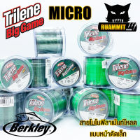 สายไมโคร โมโนฟิลาเม้นท์โหลด เบริ์คเลย์ ไทลีน บิ๊กเกมส์ TRILENE BIG GAME MICRO by BERKLEY (สายหน้าตัดเล็ก)