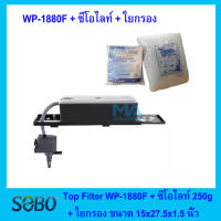 กรองบนตู้ปลา SOBO WP-1880F + ซีโอไลท์ 250g + ใยแก้วกลาง (1 ถุง) ขนาด 15x 27.5x 1.5 นิ้ว