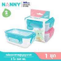 Nanny กล่องอาหารสูญญากาศ กล่องใส่อาหาร ขนาด 260 มล. จำนวน 2 ใบ มี BPA Free