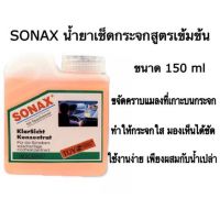 [คุ้มราคา!!] น้ำยา ทำความสะอาดกระจก สูตรเข็มข้น ขนาด150 ml. เบอร์ 70 ตรา SONAX Disinfectant solution น้ำยาทำความสะอาด cleanser **พร้อมส่ง**