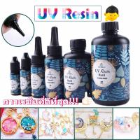 【BIRR】UV Resin เรซินยูวี พลังงานแสงอาทิตย์ DIY อุปกรณ์งานฝีมือเจลเรซิ่น แบบแห้งเร็วไร้สารพิษ