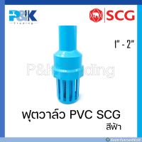 [ของแท้มั่นใจชัวร์] ฟุตวาล์วพีวีซี หัวกะโหลก PVC "SCG" ขนาด 1" - 2"