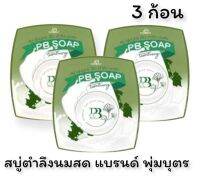 PB สบู่ตำลึง นมสด แบรนด์ พุ่มบุตร (3 ก้อน)