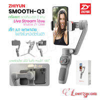 Zhiyun Smooth Q3 ไม้กันสั่น สำหรับสมาร์ทโฟน ขาตั้งโทรศัพท์มือถือ แบบพกพา ไม้กันสั่น Lovezycom