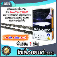 โซ่เลื่อยยนต์(325) ขนาด 25นิ้ว 47ฟัน ตรา GALAXY saw chain จำนวน 1 กล่อง โซ่บาร์เลื่อย โซ่ตัดต้นไม้ ตัดเร็ว โซ่เลื่อย โซ่คุณภาพ โซ่ตัดไม้